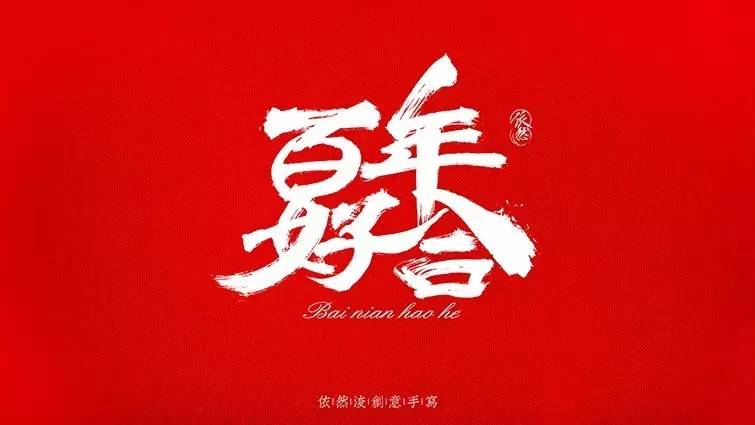 你见过的最喜欢的书法作品,非专业的书法作品欣赏