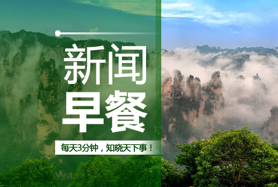新闻早餐每天三分钟知晓天下事,早餐新闻三分钟知晓天下事