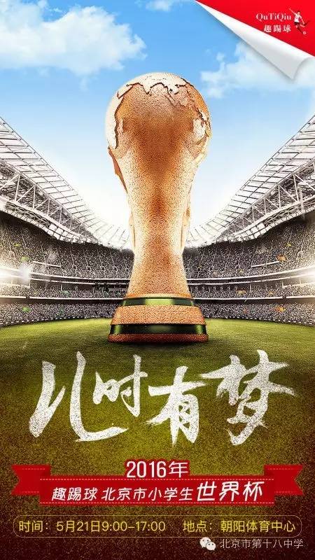 资讯|北京市第十八中学附属实验小学足球队进军北京市小学生世界杯比赛,附:射手榜