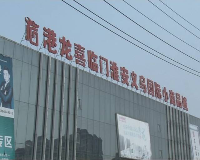 买房返租“好梦易碎”淮安港龙义乌小商品城业主大呼：伤不起！