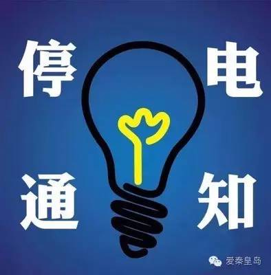 停电通知海港区,海港区停电检修