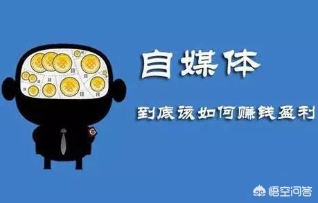 通过自媒体做副业赚钱,通过自媒体赚钱是真的吗