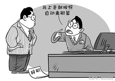 辞职跟自动离职有区别吗,自动离职会受到什么处罚