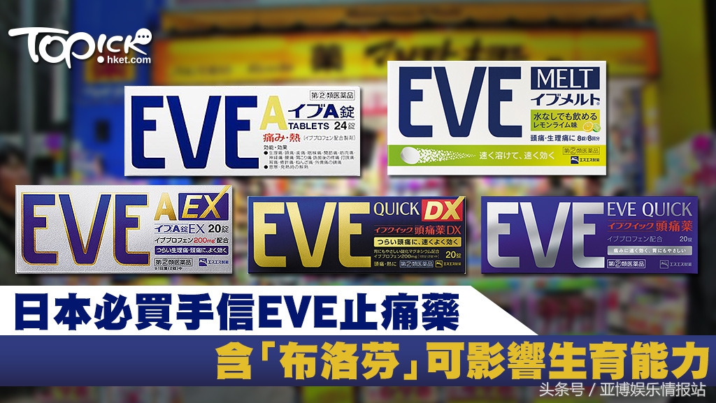 日本eve止痛片推荐,日本止疼药eve吃几粒