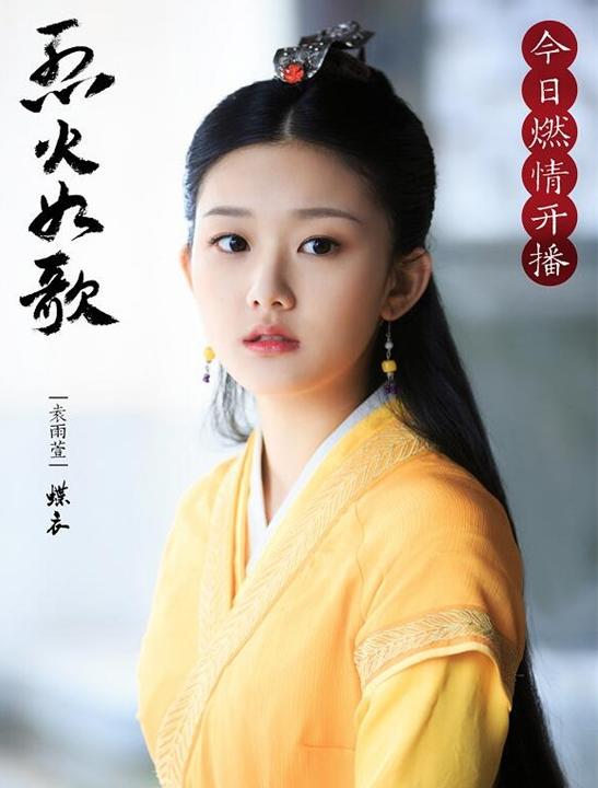 烈火如歌蝶衣的扮演者,蝶衣袁雨萱