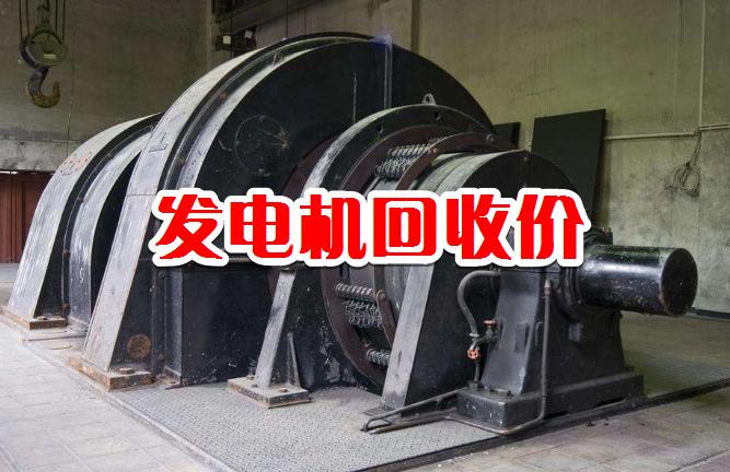 二手小型发电机回收价格表,二手旧发电机回收
