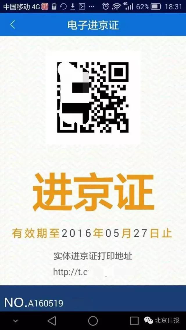 北京最新进京证办理业务,北京现在进京能在线办理吗