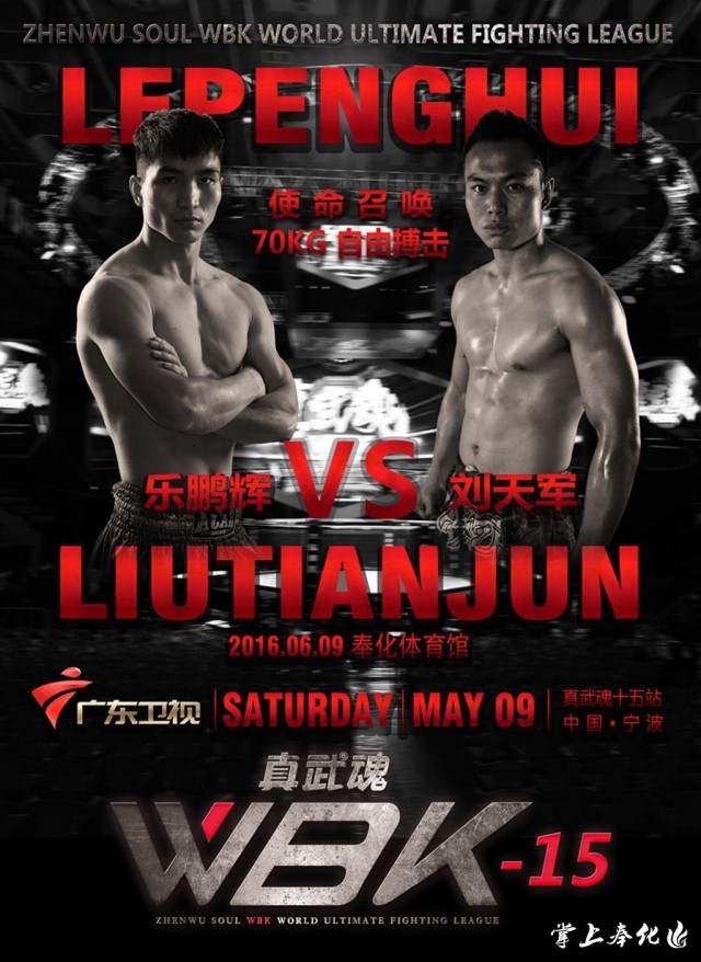 6月9日！真武魂WBK世界极限格斗联赛强势登陆奉化！