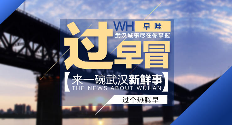 今日武汉｜别用一次性手套抓小龙虾吃；拼团疑遇套取个人信息