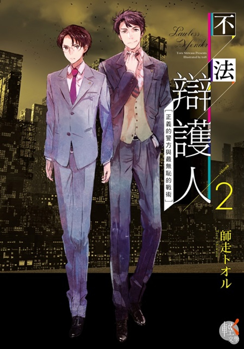 異議あり！-小说《不法辩护人》推介