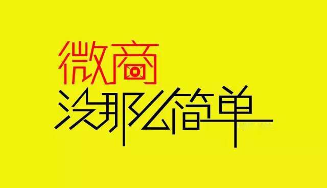 怎么样才能做一个成功的微商,教你如何做电商微商