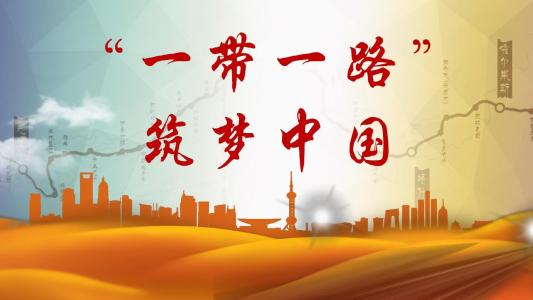 干货|带路人一带一路市场机会与挑战