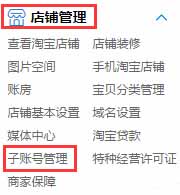 淘宝后台怎么设置子账号,店铺子账号怎么登录