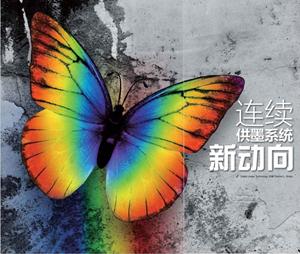 连续供墨系统何去何从,连供系统不自动进墨