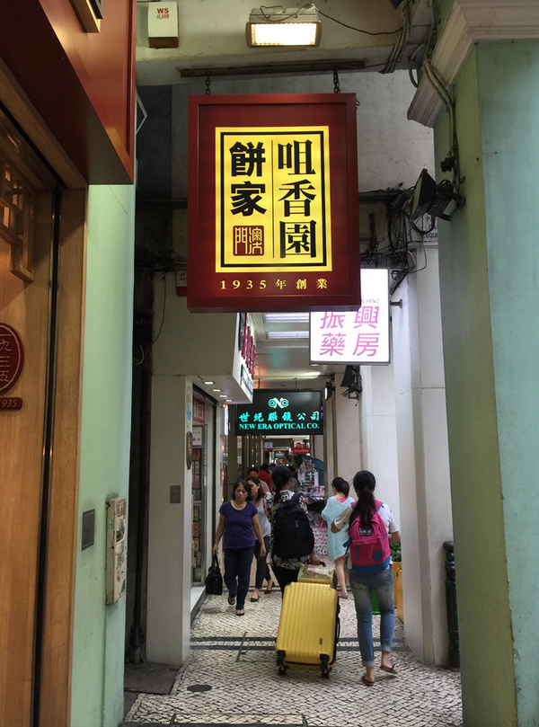 咀香园凤凰卷澳门,澳门咀香园美食攻略