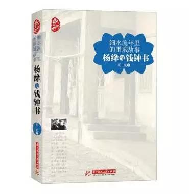 深切缅怀钱钟书先生和杨绛女士,杨绛缅怀钱钟书的文章