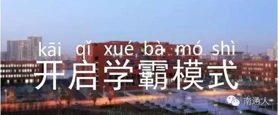 南通最好的10大高中,南通最好的8所高中