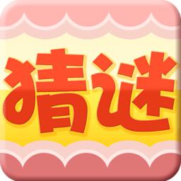 猜谜语游戏十个字,玩游戏猜谜语及答案