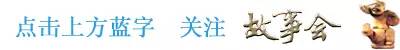 故事会里的传奇故事,故事会里的真实故事