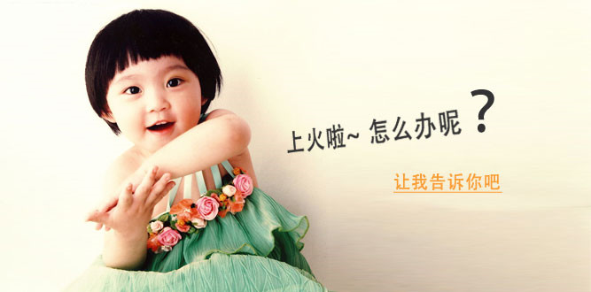 新手妈妈如何应对宝宝上火？宝宝“灭火小妙招！