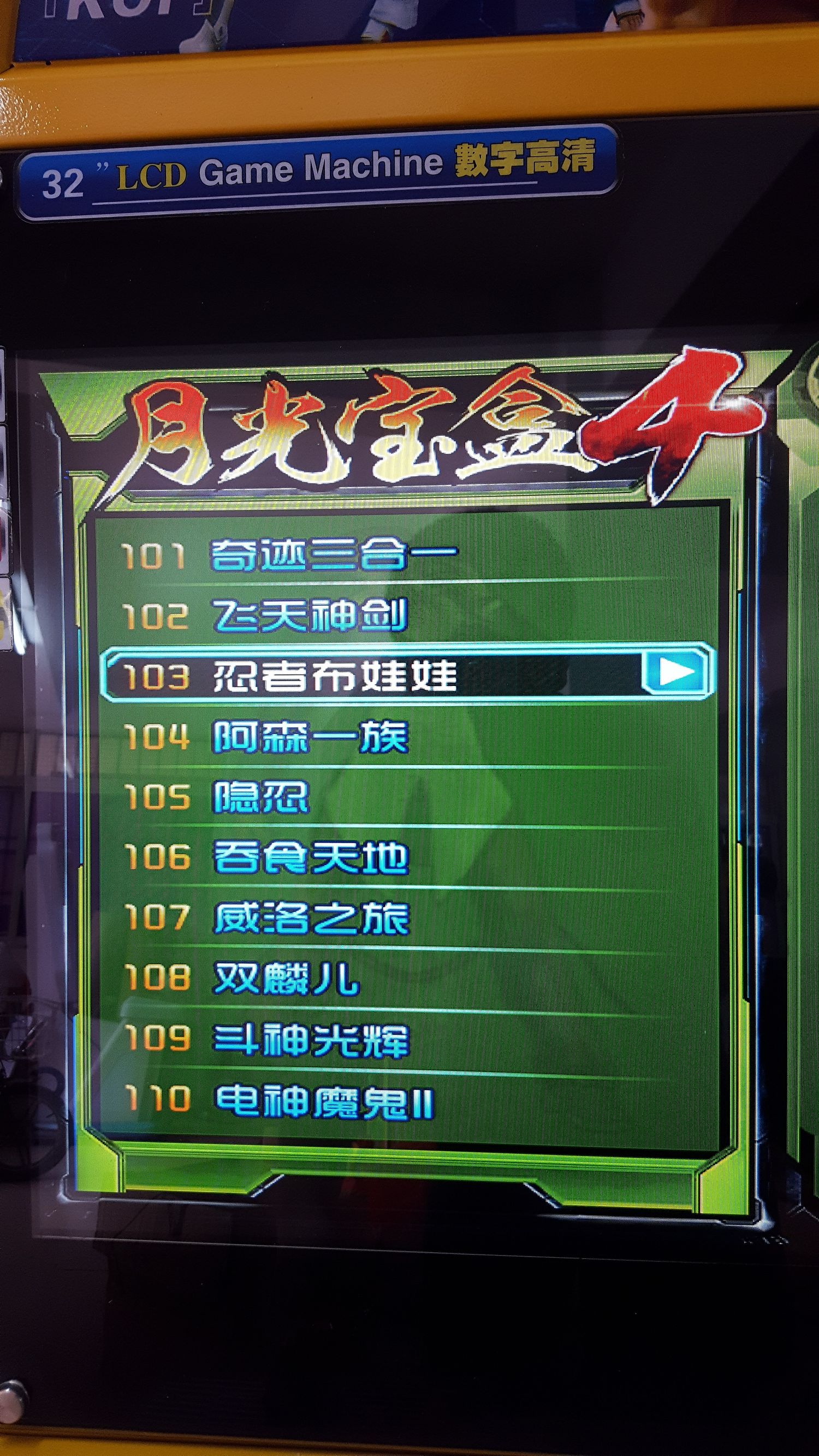 月光宝盒双人格斗摇杆街机,月光宝盒4街机游戏