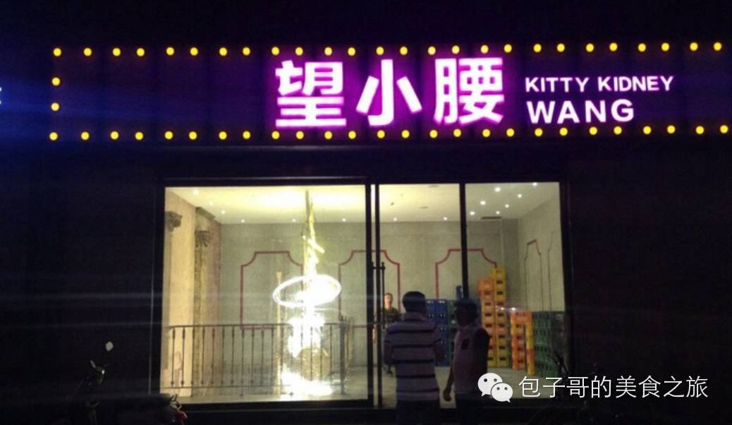 望京小腰为什么叫望京小腰,望京小腰眼镜哥