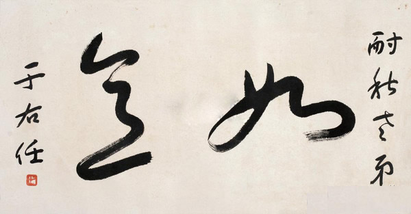 草圣于右任简历,草圣于右任晚年