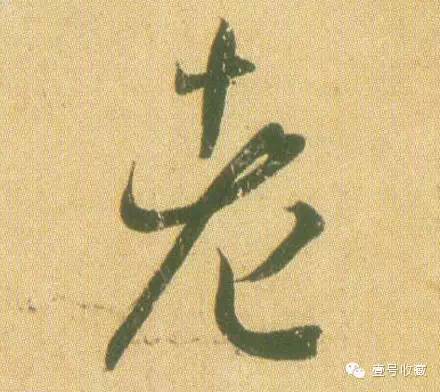 王羲之最漂亮的24个单字价格,王羲之行书100个最漂亮的字