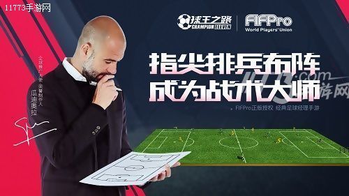 球王之路如何搭配阵容,成为球控大师的基础训练