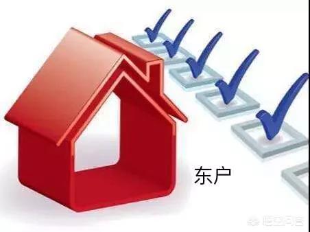 房子东边户好还是西边户好,1楼东边户的房子