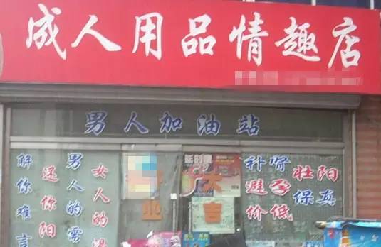 这些个*人用成品**保健店摊上大事了！