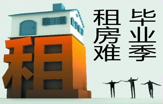 租房终于告别了租房时代,租房高峰期更要注意租房陷阱