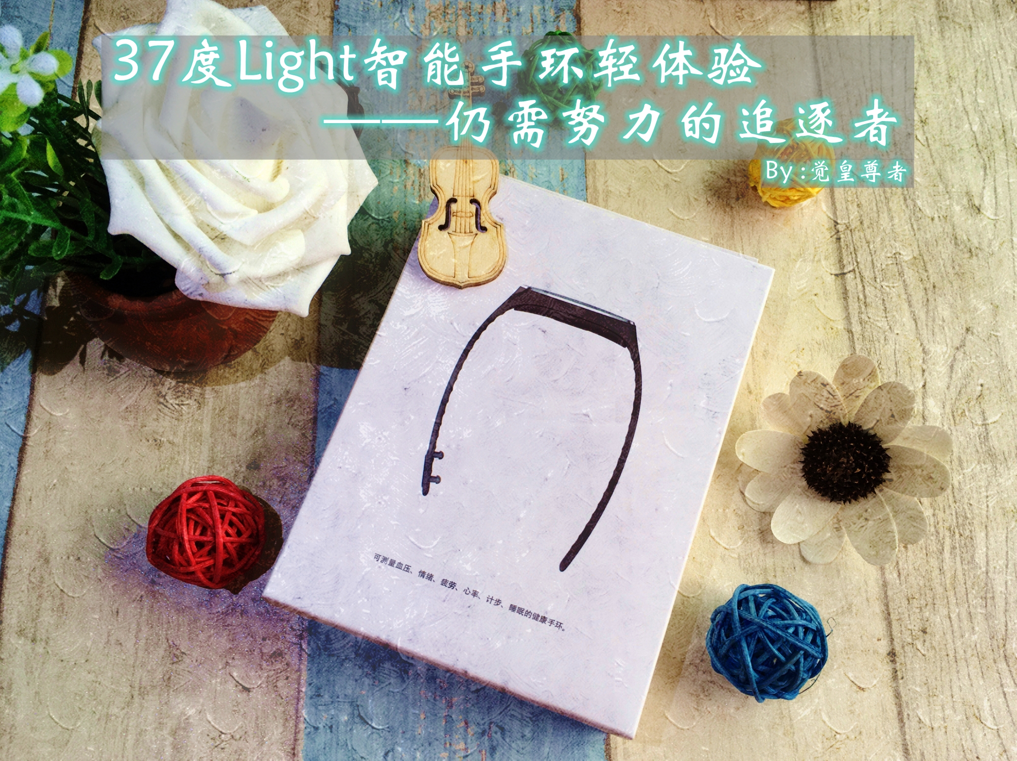 体验感最好的智能手环,37度智能手环使用教程