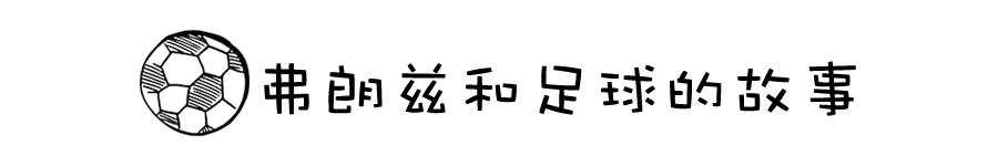 欧洲国家小孩足球的启蒙教育,欧洲杯锦标赛教育