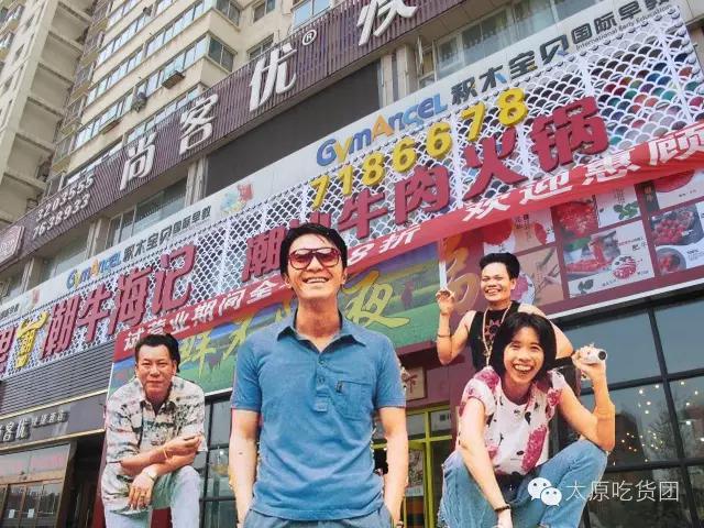 潮人潮牛火锅,潮牛太原