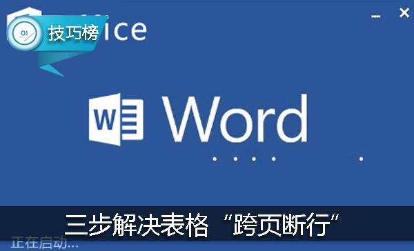 word中表格跨页断行解决方法,word表格中如何跨页断行