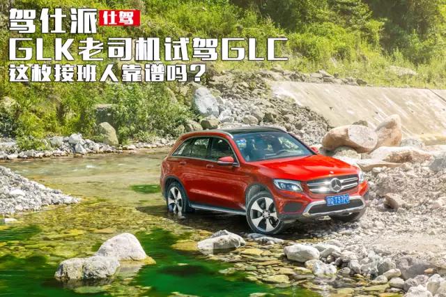GLK老司机试驾GLC:这枚接班人靠谱吗