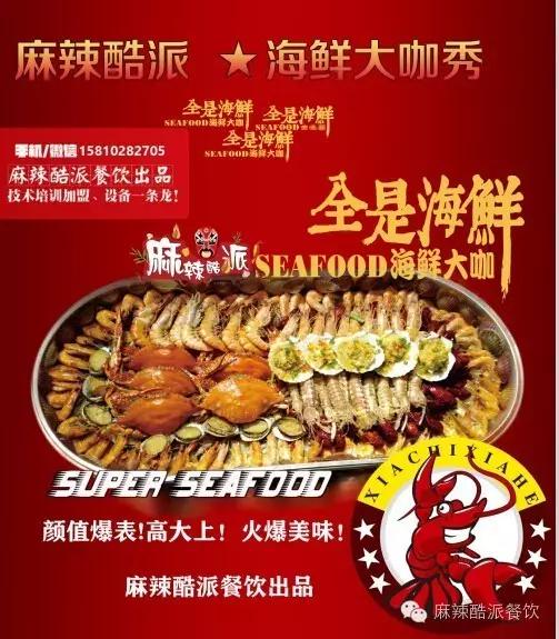 注意！麻辣酷派海鲜大咖秀重磅来袭！
