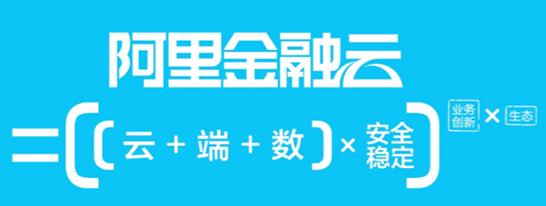 阿里金融云是做什么的,为什么互联网巨头都热衷于金融