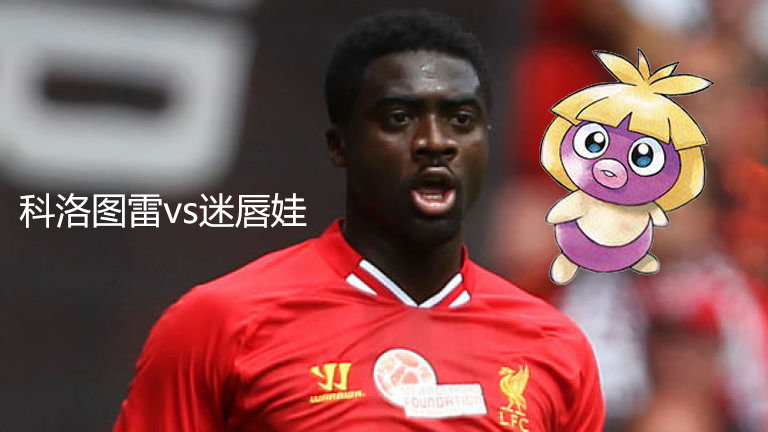 突发奇想，假如宠物小精灵与足球对对碰........