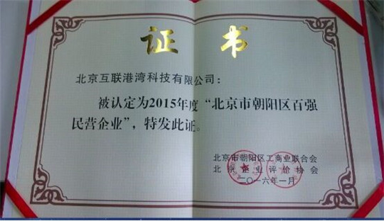 领先云网络带动全线业务互联港湾蝉联百强企业