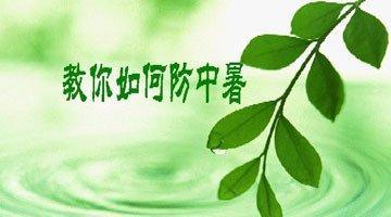 防中暑好物有效,中暑三要三不要