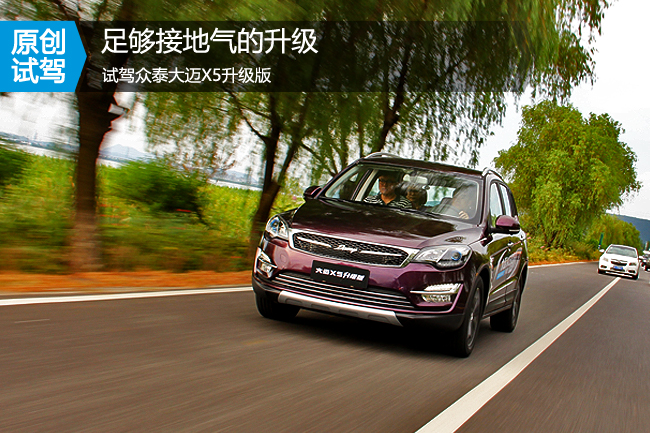 众泰大迈x5爬坡辅助,众泰大迈x5最高能跑多少码