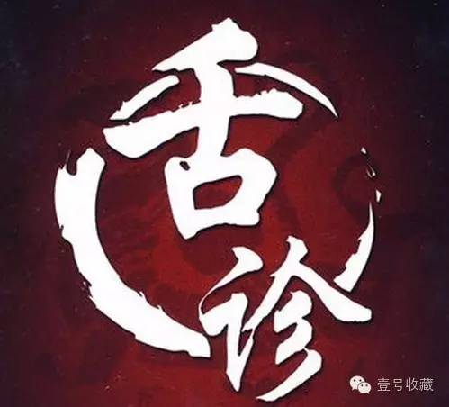 身体最健康舌头是怎么样的,健康人是什么体质