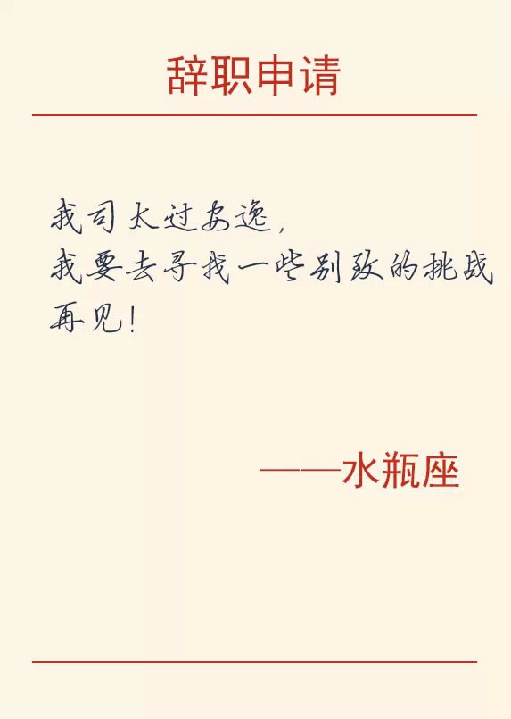 12星座辞职的理由,辞职方式之十二星座篇