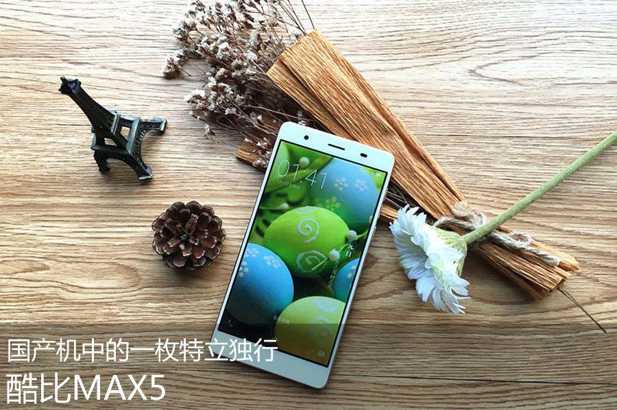国产机高颜值,酷比max价格