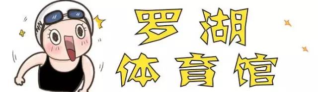 释放体内的“洪荒之力”，罗湖这几个地儿很“燃”！