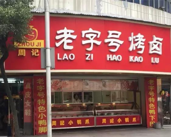 南昌有名的卤味叫什么,南昌像周黑鸭味的卤味