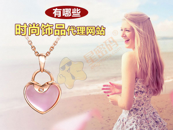 国外饰品代理,时尚饰品店加盟排行榜