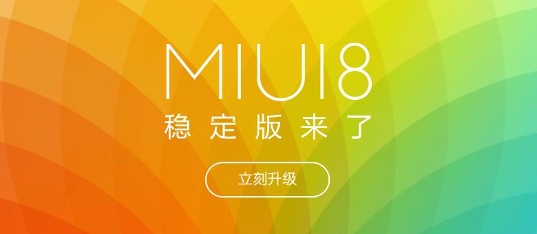 miui8稳定版能升级miui9吗,MIUI8稳定版到底怎么样